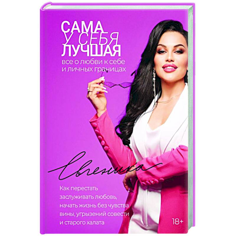 Фото Сама у себя лучшая: все о любви к себе и личных границах. Как перестать заслуживать любовь, начать жизнь без чувства вины, угрызений совести и старого халата