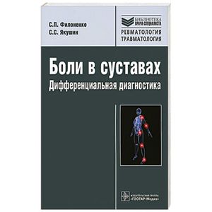 Фото Боли в суставах.Дифференциальная диагностика