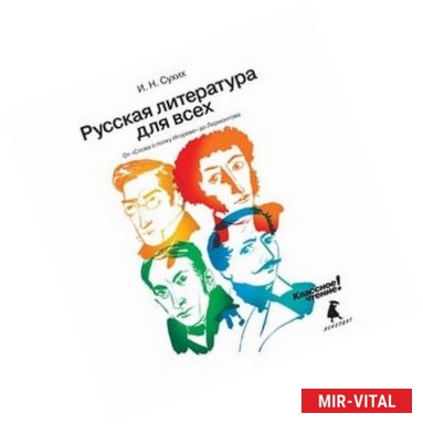 Фото Русская литература для всех. Классное чтение! От 'Слова о полку Игореве' до Лермонтова