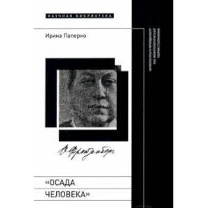 Фото Осада человека. Записки Ольги Фрейденберг как мифополитическая теория сталинизма