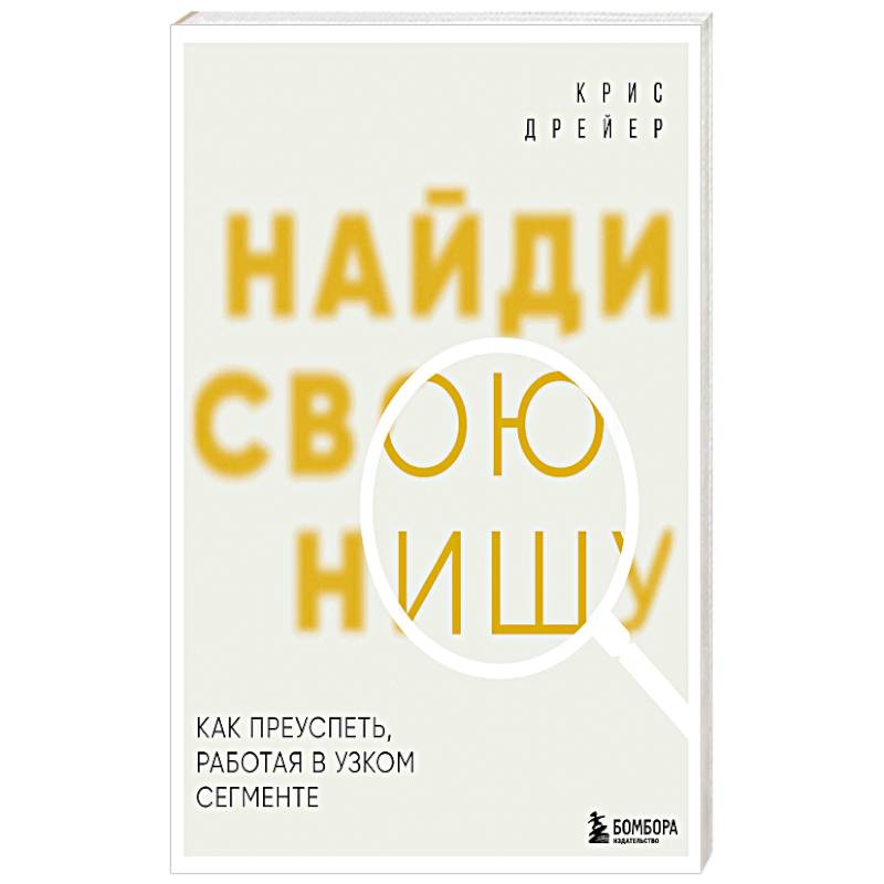 Фото Найди свою нишу. Как преуспеть, работая в узком сегменте