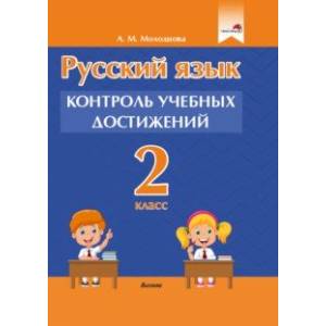 Фото Русский язык. 2 класс. Контроль учебных достижений