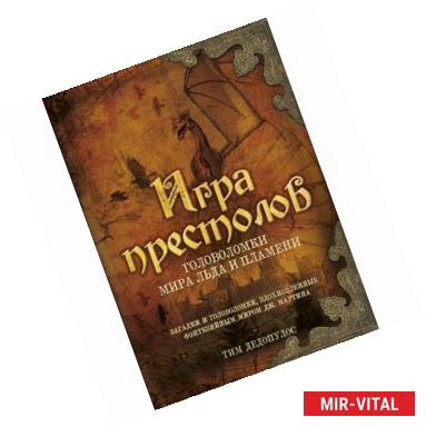 Фото Игра престолов. Головоломки Мира Льда и Пламени