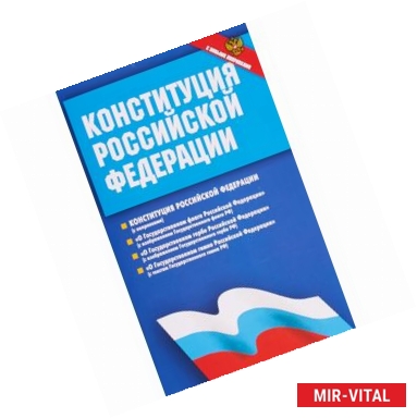 Фото Конституция Российской Федерации. Федеральные конституционные законы. С новыми поправками