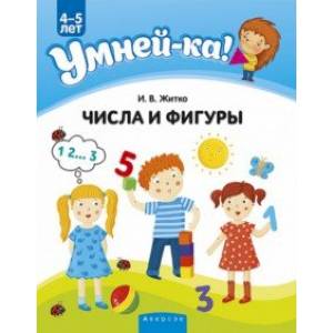 Фото Умней-ка. 4-5 лет. Числа и фигуры