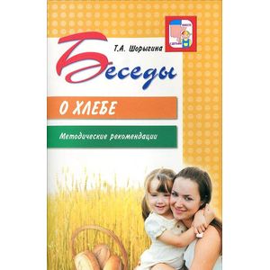 Фото Беседы о хлебе. Методические рекомендации