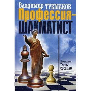 Фото Профессия - шахматист