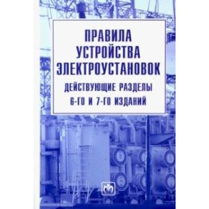 Фото Правила устройства электроустановок. Действующие разделы 6-го и 7-го изданий