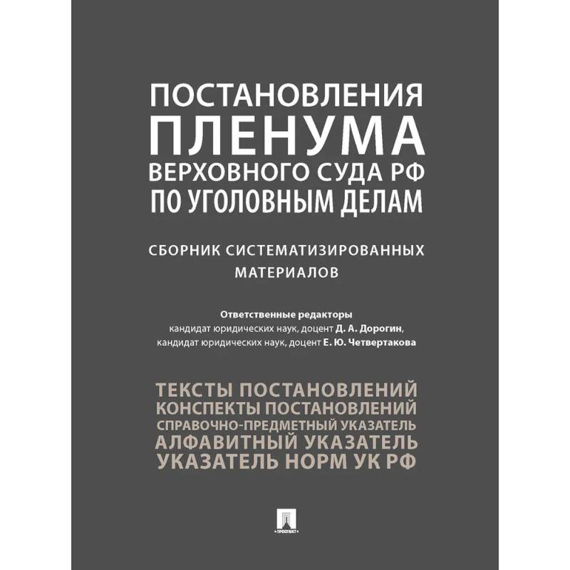 Фото Постановления Пленума Верховного Суда РФ по уголовным делам. Сборник систематизированных материалов