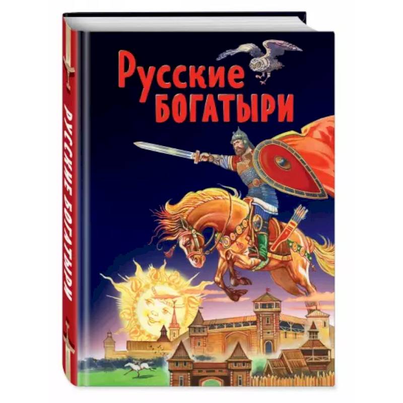 Фото Русские богатыри. Славные подвиги - юным читателям