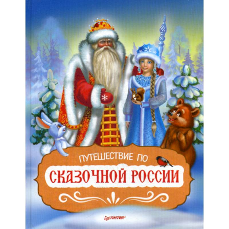 Фото Путешествие по Сказочной России