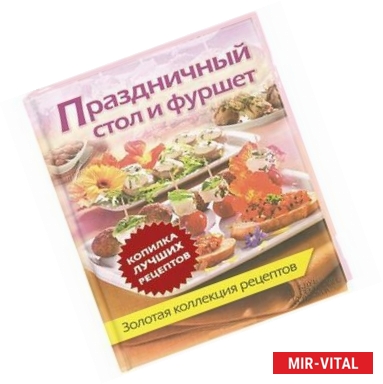 Фото Праздничный стол и фуршет. Золотая коллекция рецептов