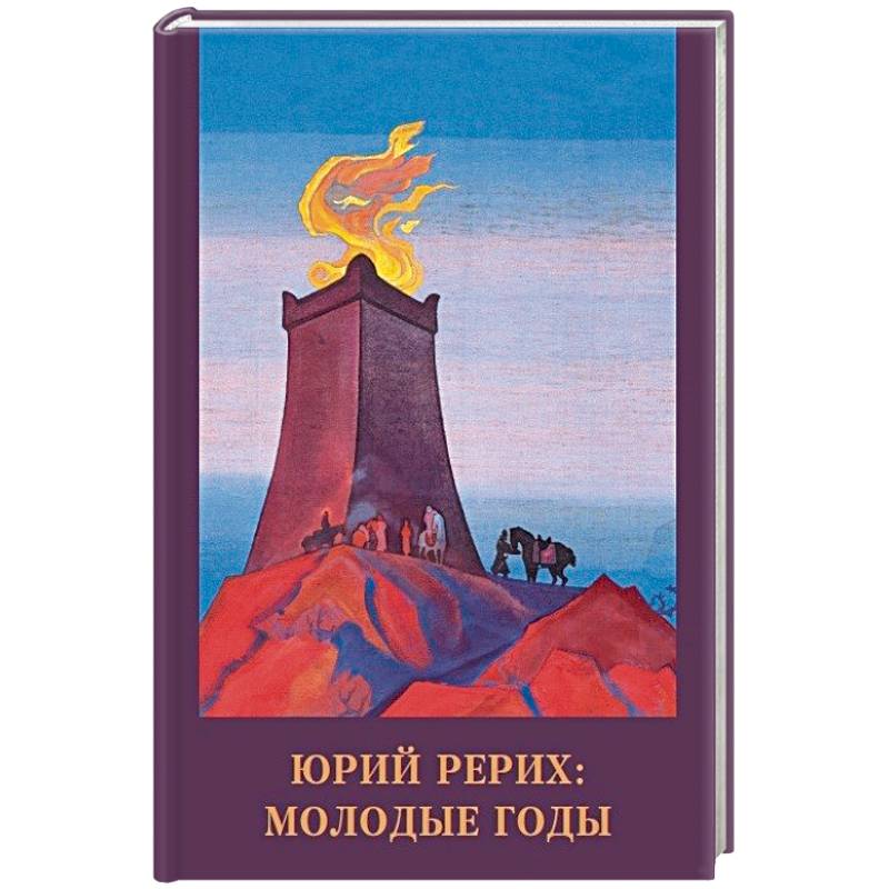 Фото Юрий Рерих. Молодые годы