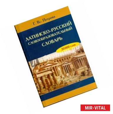 Фото Латинско-русский словообразовательный словарь