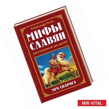 Фото Мифы славян, рассказанные для детей. Меч Сварога