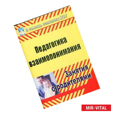 Фото Педагогика взаимопонимания. Занятия с родителями