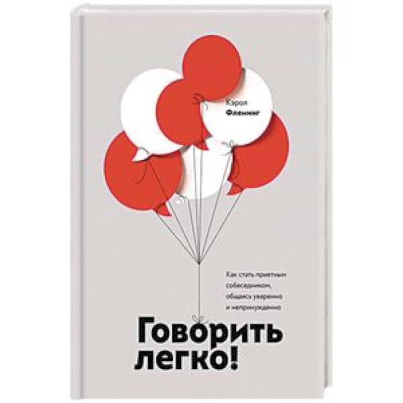 Фото Говорить легко! Как стать приятным собеседником, общаясь уверенно и непринужденно