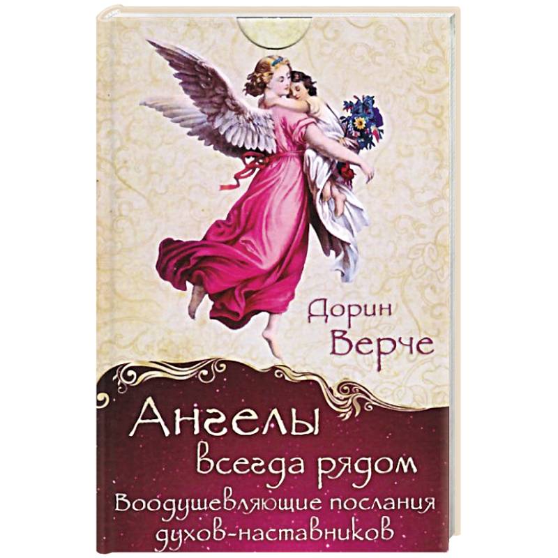 Фото Ангелы всегда рядом. Воодушевляющие послания духов-наставников .44 карты