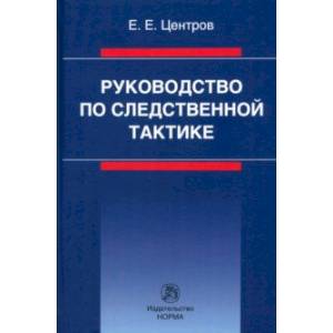 Фото Руководство по следственной тактике. Монография