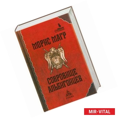 Фото Сокровище альбигойцев