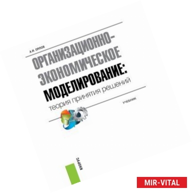 Фото Организационно-экономическое моделирование: теория принятия решений.учебник
