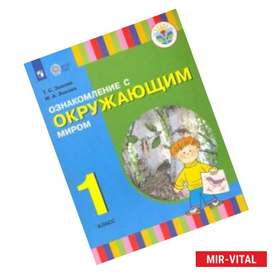 Фото Ознакомление с окружающим миром. 1 класс. Учебник для общеобразовательных организаций.