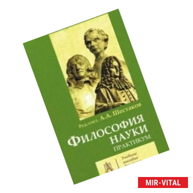 Фото Философия науки. Практикум.
