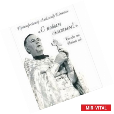 Фото С новым счастьем! Беседы на Новый год