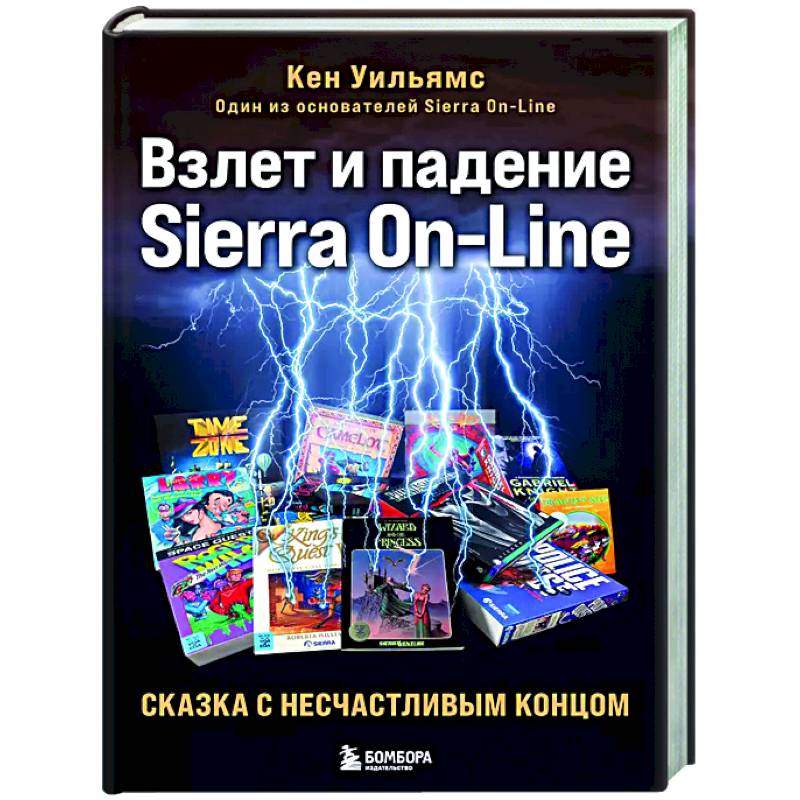 Фото Взлет и падение Sierra On-Line. Сказка с несчастливым концом