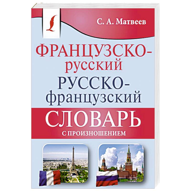 Фото Французско-русский русско-французский словарь с произношением