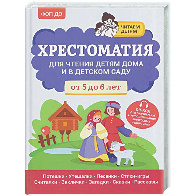 Фото Хрестоматия для чтения детям дома и в детском саду: от 5 до 6 лет