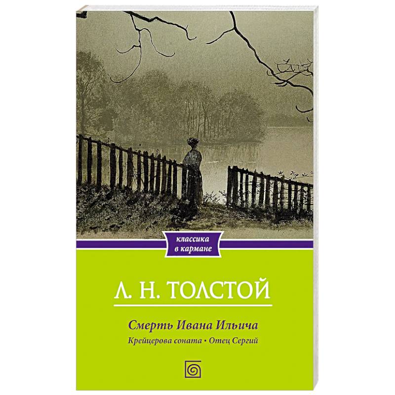 Фото Смерть Ивана Ильича. Крейцерова соната. Отец Сергий
