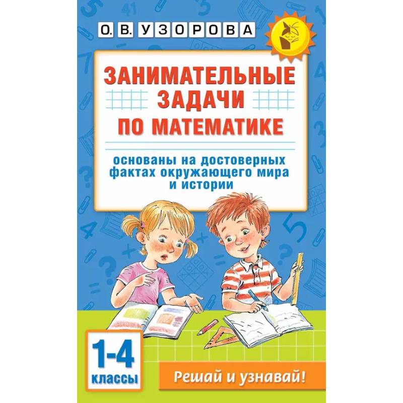 Фото Занимательные задачи по математике. 1-4 классы
