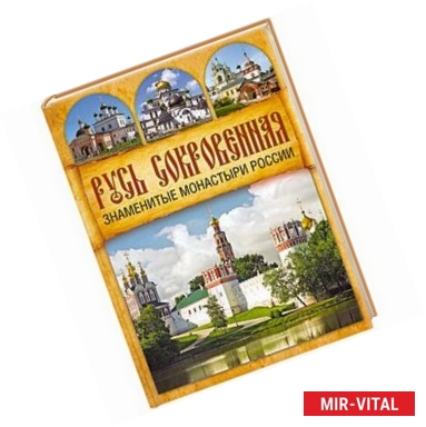 Фото Русь Сокровенная: Знаменитые монастыри России