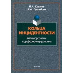 Фото Кольца инцидентности. Автоморфизмы и дифференцирования. Монография