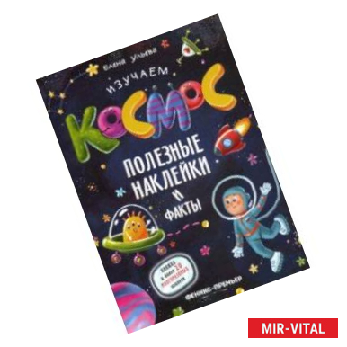 Фото Изучаем космос. Полезные наклейки и факты