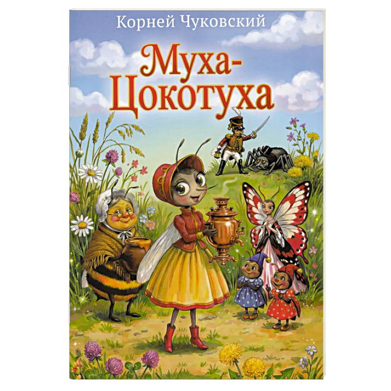 Фото Муха-Цокотуха