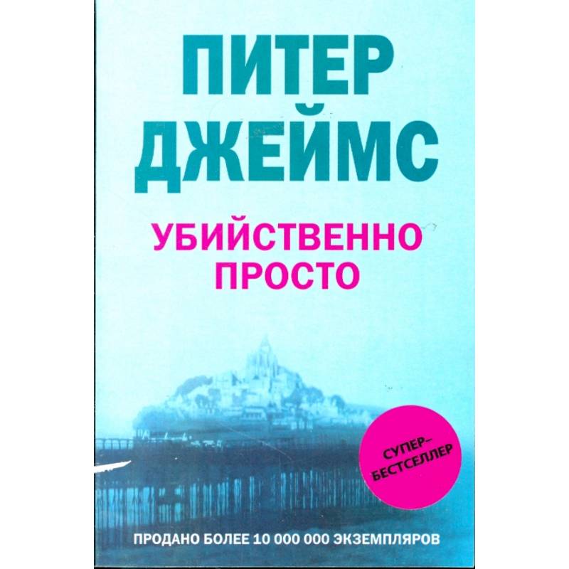 Фото Убийственно просто