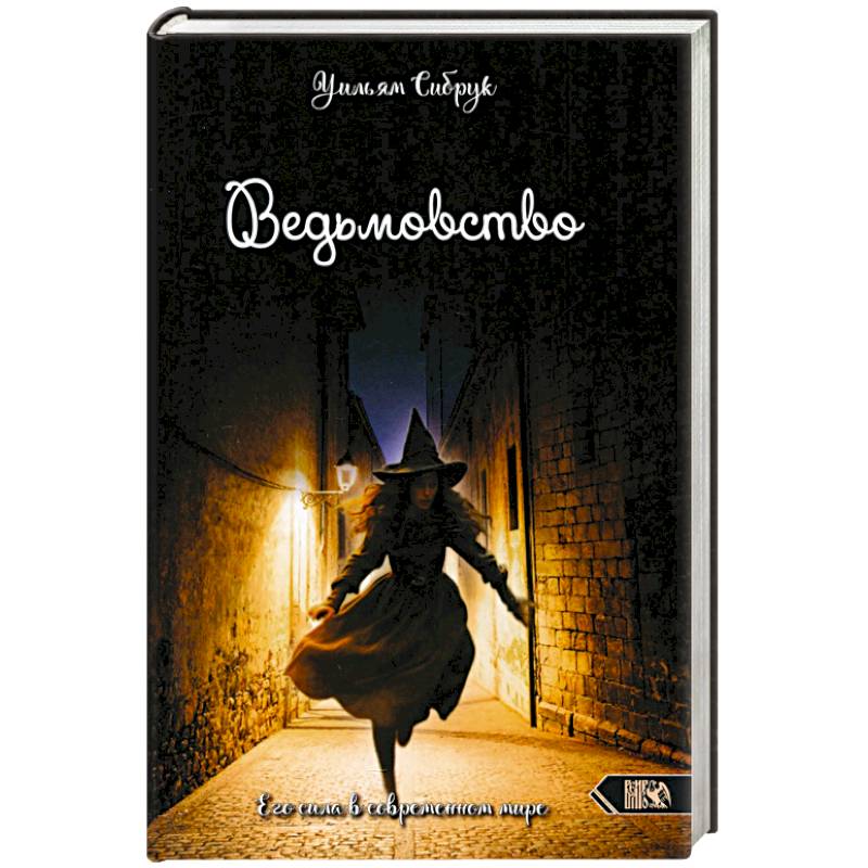 Изображение Ведьмовство. Его сила в современном мире Фото Ведьмовство. Его сила в современном мире