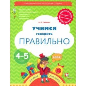 Фото Тропинки. 4-5 лет. Учимся говорить правильно