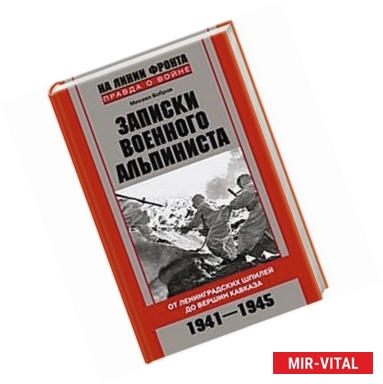 Фото Записки военного альпиниста. От Ленинградских шпилей до вершин Кавказа 1941-1945