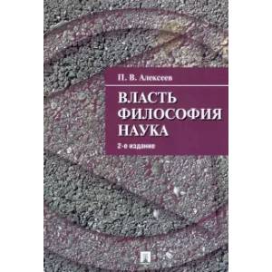 Фото Власть. Философия. Наука