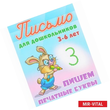Фото Пишем печатные буквы 3-6л.