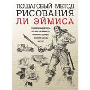 Фото Пошаговый метод рисования Ли Эймиса