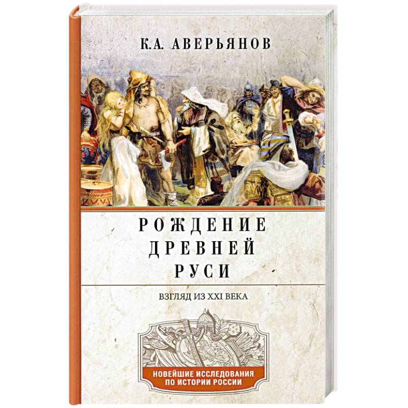 Фото Рождение Древней Руси. Взгляд из XXI века