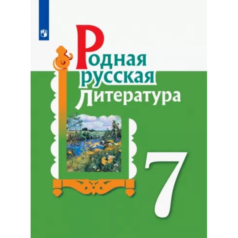 Фото Родная русская литература. 7 класс. Учебное пособие. ФГОС