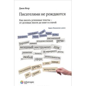 Фото Писателями не рождаются: как писать успешные тексты – от деловых писем до книг и статей