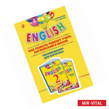 Фото ENGLISH. 2 класс. Как помочь ребенку учить английский в школе. Рекомендации для взрослых к комплекту пособий 'ENGLISH.
