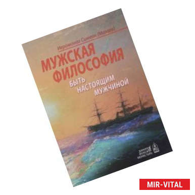 Фото Мужская философия. Быть настоящим мужчиной