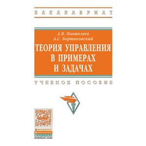 Фото Теория управления в примерах и задачах: Учебное пособие